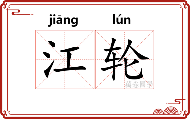江轮