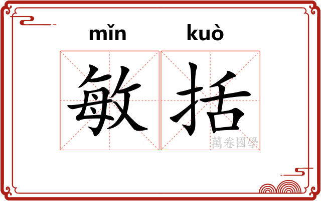 敏括
