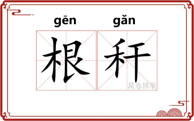 根秆