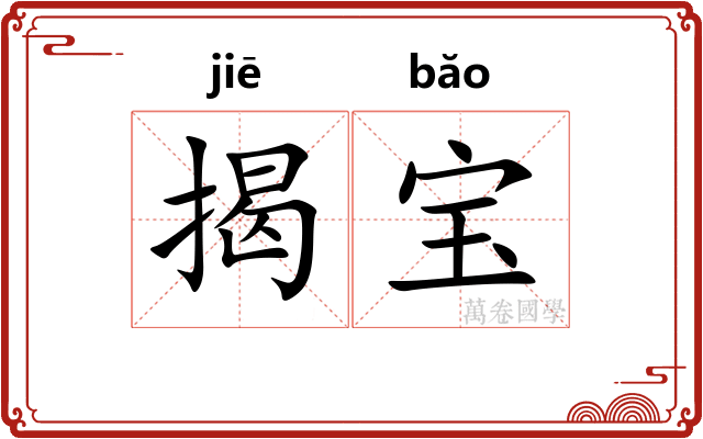 揭宝