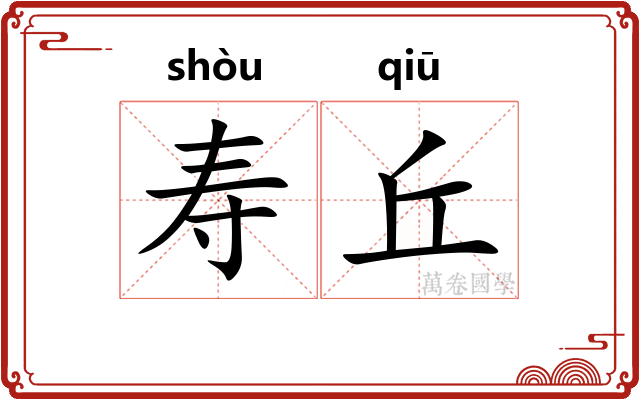 寿丘