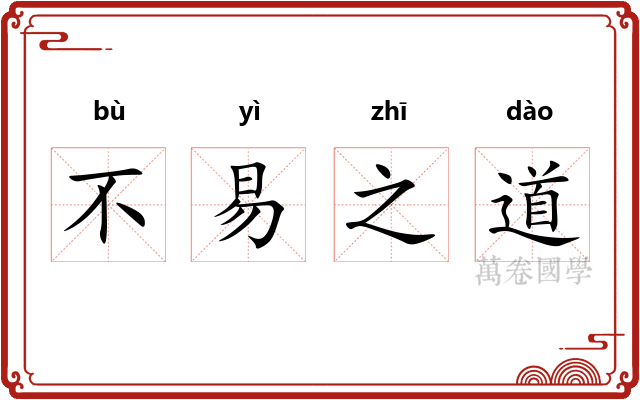 不易之道 不易之道