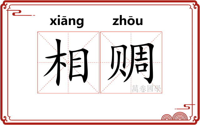 相赒
