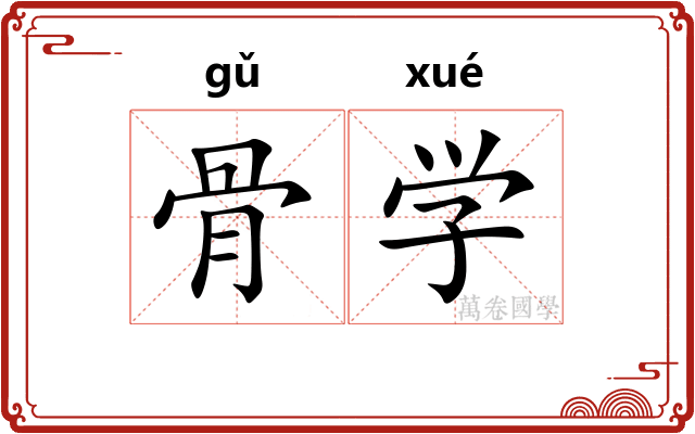 骨学