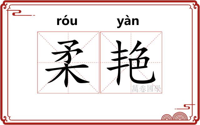 柔艳