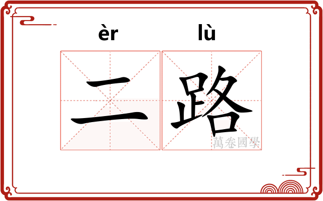 二路 二路