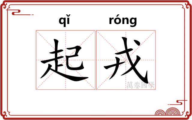起戎
