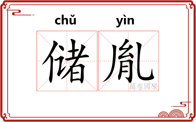 储胤