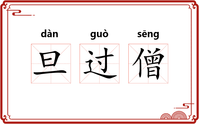 旦过僧