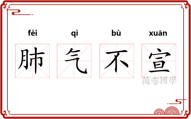 肺气不宣