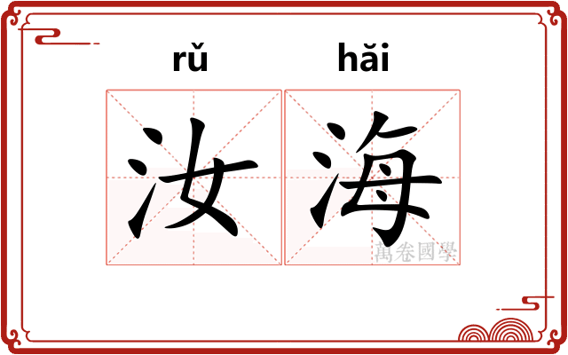 汝海