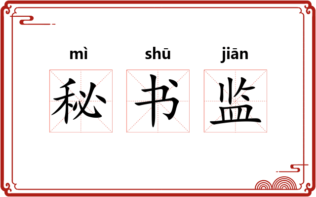 秘书监 秘书监