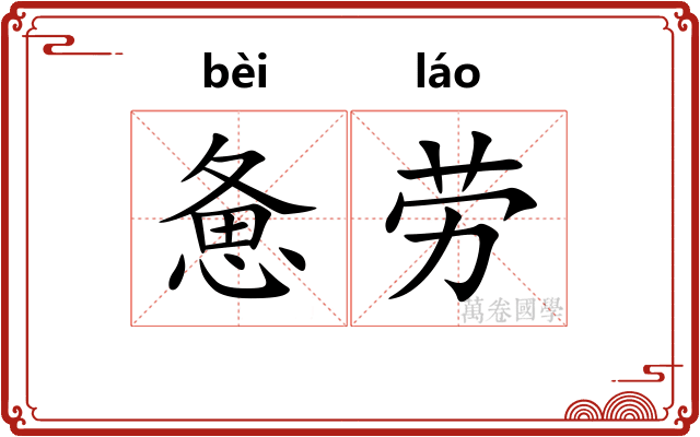 惫劳