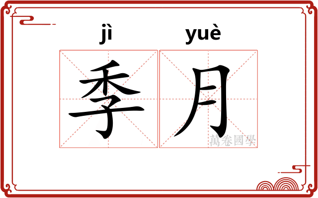 季月 季月
