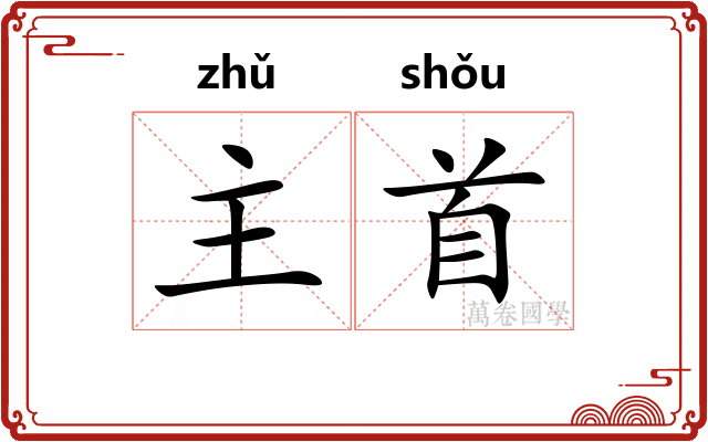 主首