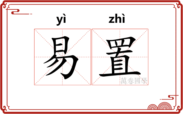 易置