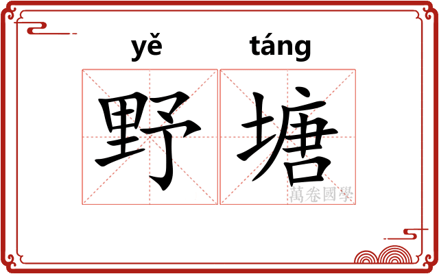 野塘