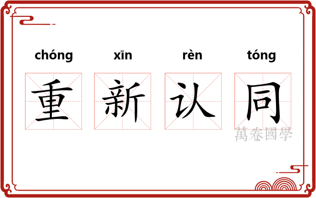 重新认同