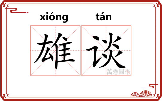 雄谈