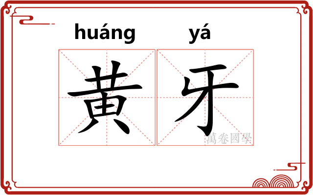 黄牙