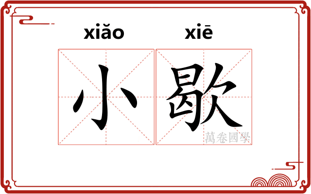 小歇