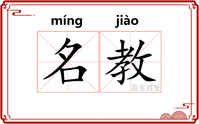 名教