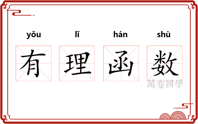 有理函数