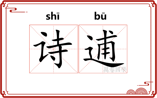 诗逋