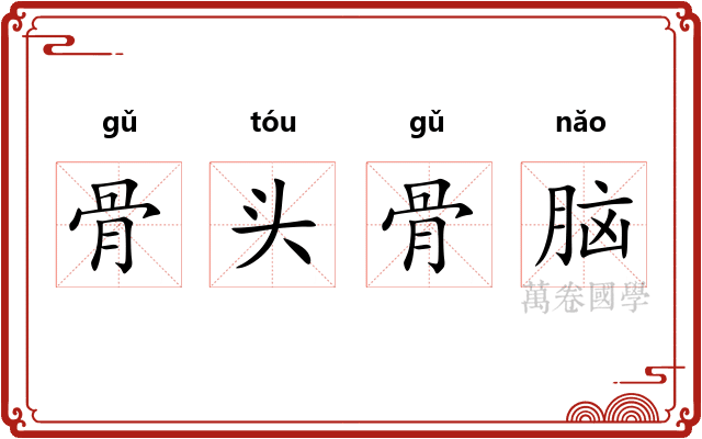骨头骨脑