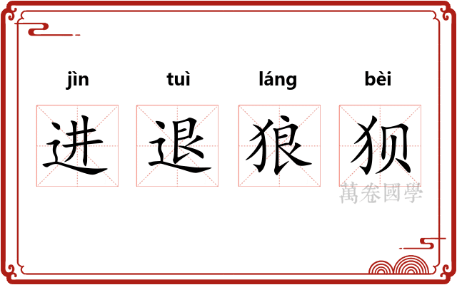 进退狼狈