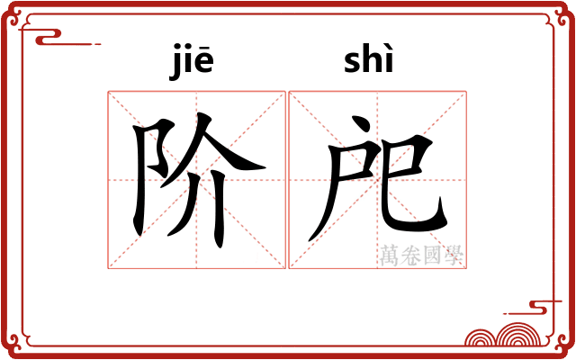 阶戺