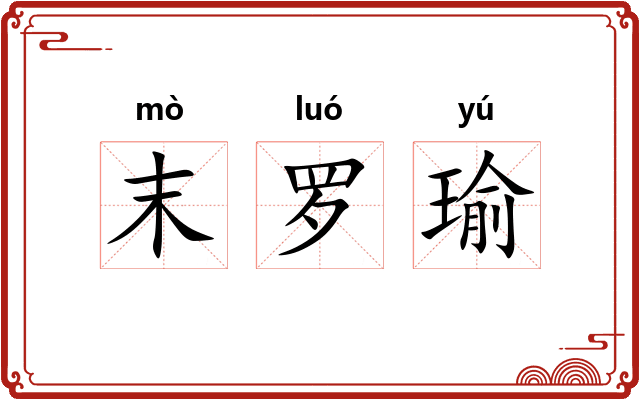 末罗瑜