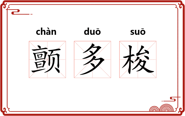 颤多梭 颤多梭