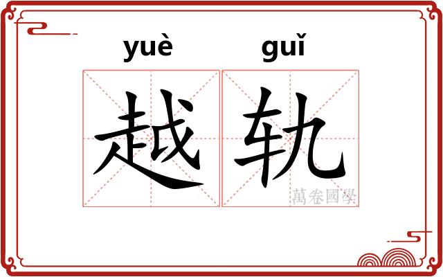 越轨