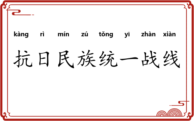 抗日民族统一战线 抗日民族统一战线