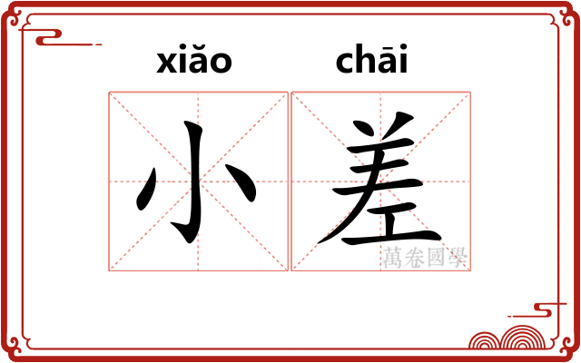 小差