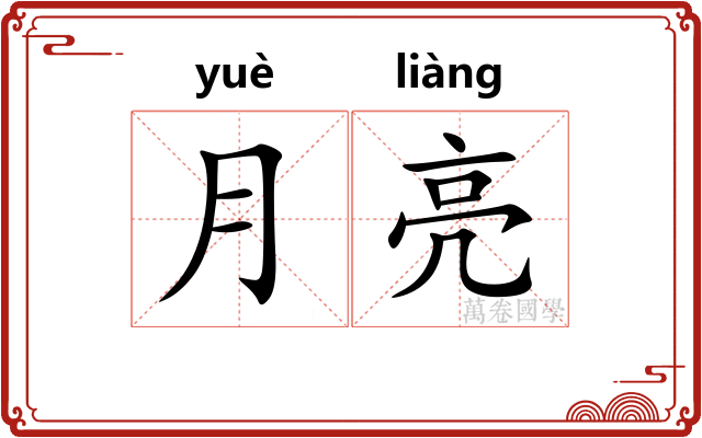月亮