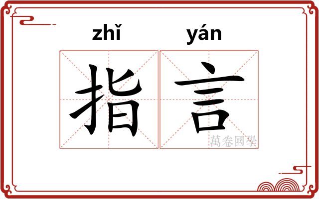 指言
