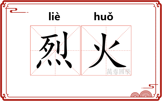 烈火 烈火