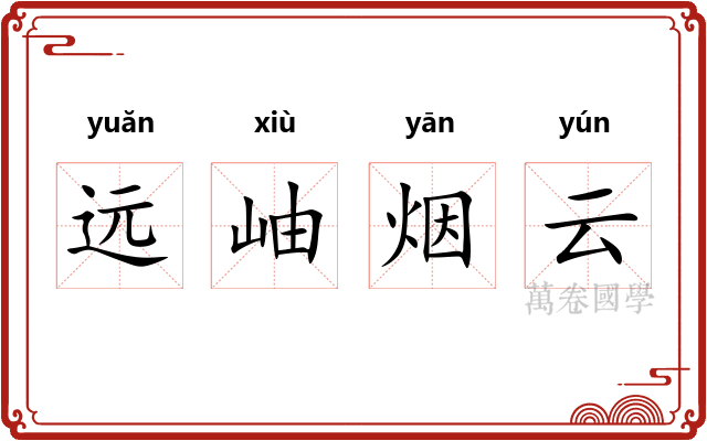 远岫烟云