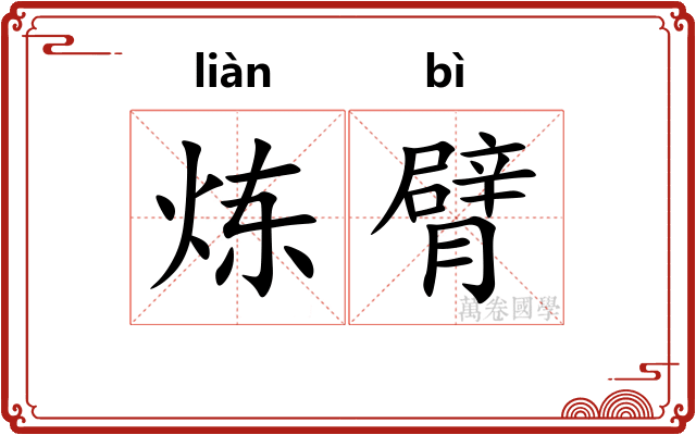 炼臂