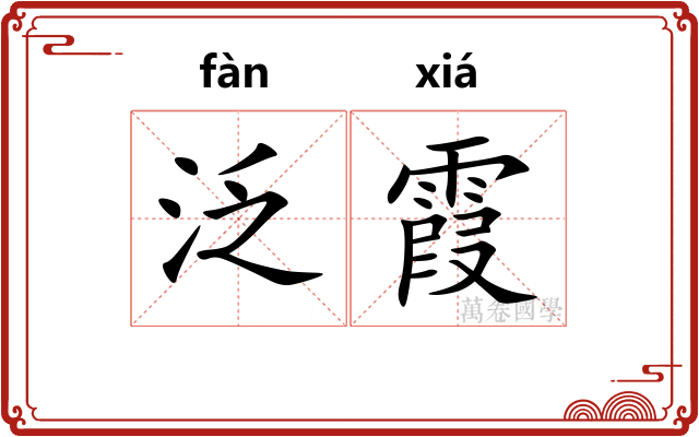 泛霞
