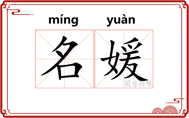 名媛
