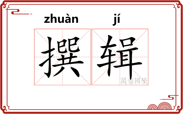 撰辑