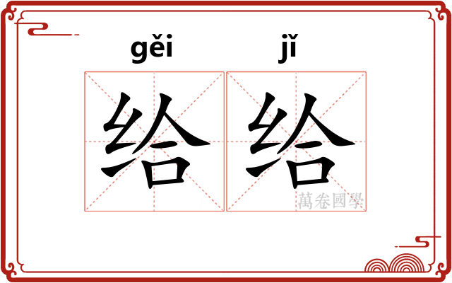 给给