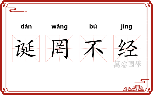 诞罔不经