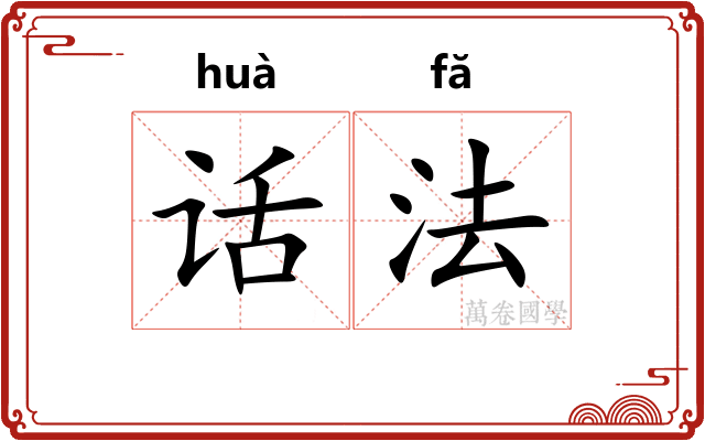 话法 话法