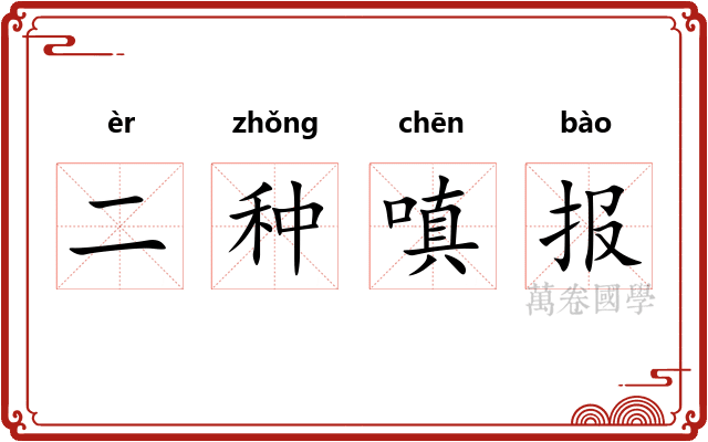 二种嗔报 二种嗔报