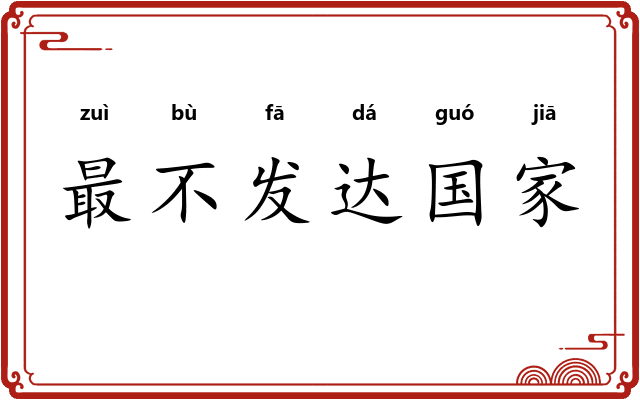 最不发达国家