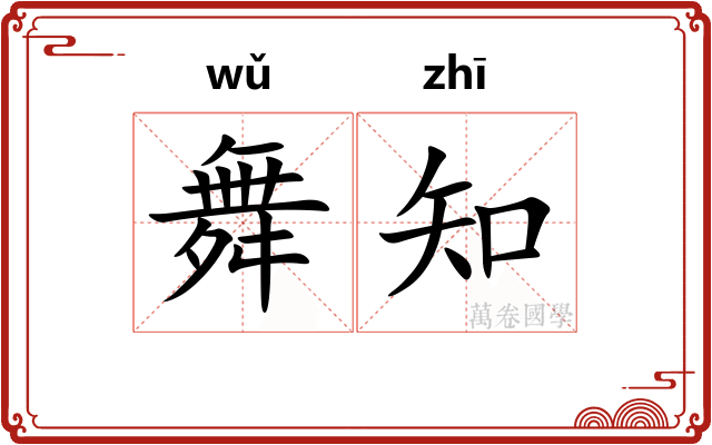 舞知